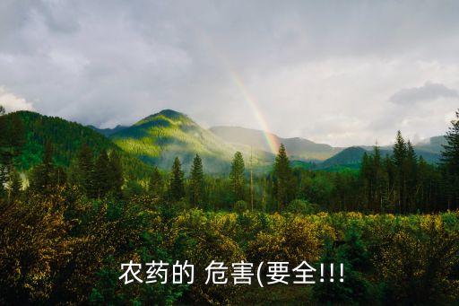  農藥的 危害(要全!!!