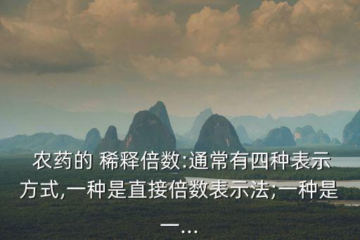 農(nóng)藥稀釋表示什么,材料的稀釋性用什么表示