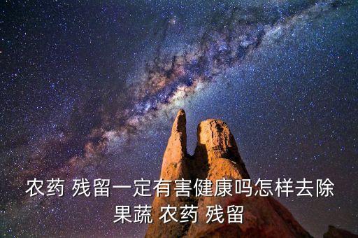 農藥殘留弱陽性代表什么