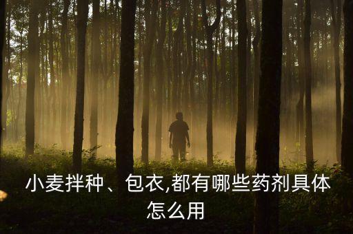 小麥?zhǔn)┯檬裁崔r(nóng)藥,小麥打農(nóng)藥什么時(shí)間打效果好