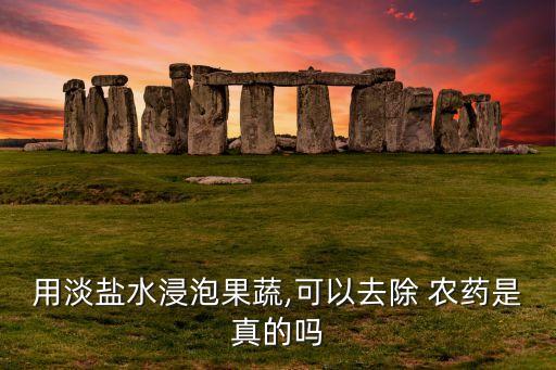 農(nóng)藥為什么要放鹽,為什么放的屁有農(nóng)藥味