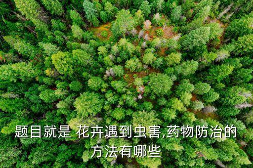 花卉害蟲用什么農藥殺,地里的害蟲用什么農藥殺