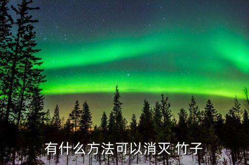 什么農(nóng)藥能殺死大竹子根,用什么農(nóng)藥能殺死喜鵲