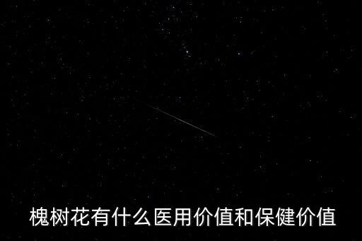  槐樹花有什么醫用價值和保健價值
