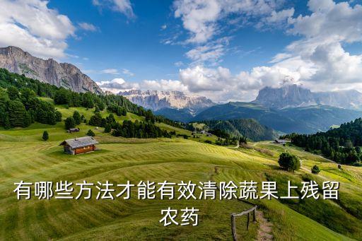 可以用什么去除農藥,用什么可以去除黃褐斑