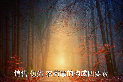 偽劣農(nóng)藥是什么行為類型,敵敵畏是什么類型的農(nóng)藥