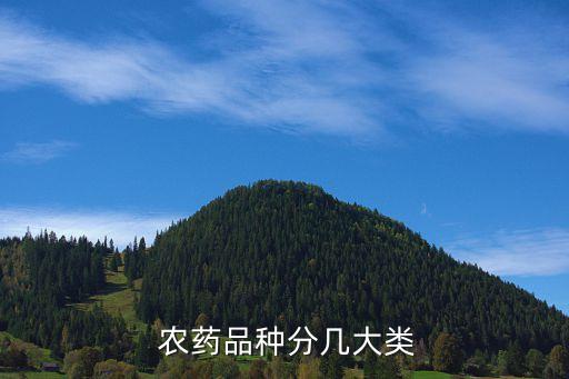 農(nóng)藥品種分幾大類