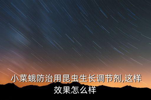 什么農(nóng)藥對(duì)小菜蛾特效,小菜蛾用什么農(nóng)藥