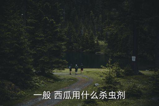 西瓜腐爛用什么農藥,種西瓜打什么農藥最好