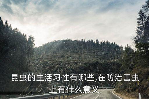  昆蟲的生活習性有哪些,在防治害蟲上有什么意義