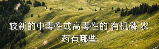 什么農藥是有機磷農藥,不能和有機磷農藥混用的農藥有哪些