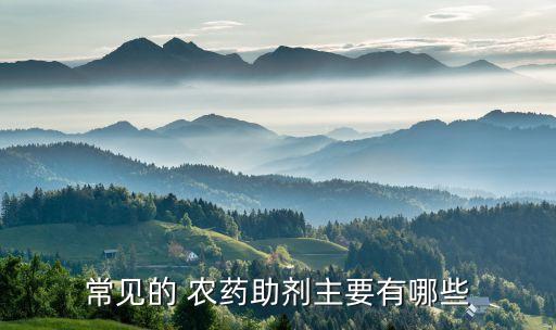 滲透增效劑是什么農藥成分,農藥增效劑是什么成分?