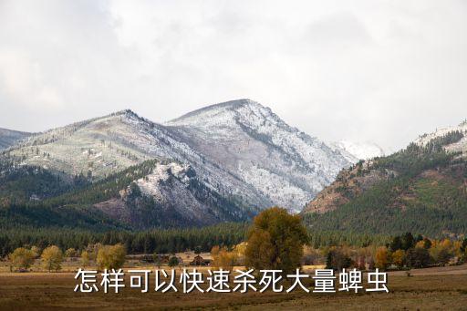 什么農(nóng)藥防治蜱蟲叮咬,果實蠅用什么農(nóng)藥防治?