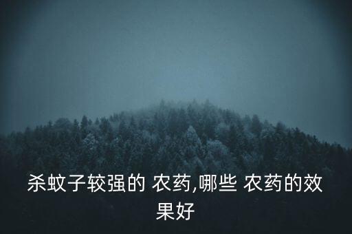 什么農藥最有效果呢,農藥打了幾個小時下雨有效果