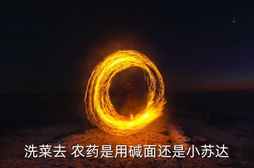 去農(nóng)藥什么洗滌劑好,果蔬洗滌劑能去農(nóng)藥嗎