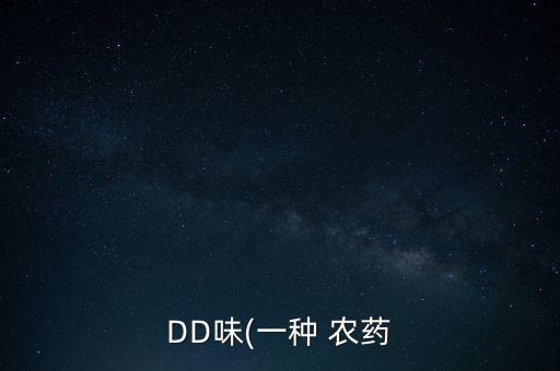 DD味(一種 農藥