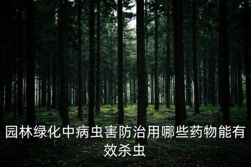 有什么農(nóng)藥殺死樹(shù)木的蟲(chóng),什么農(nóng)藥能大量殺死蒼蠅