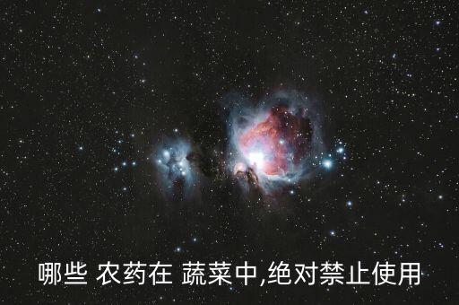 哪些 農(nóng)藥在 蔬菜中,絕對(duì)禁止使用