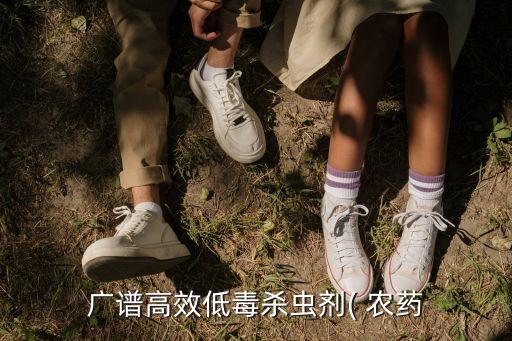 廣譜高效低毒殺蟲劑( 農藥