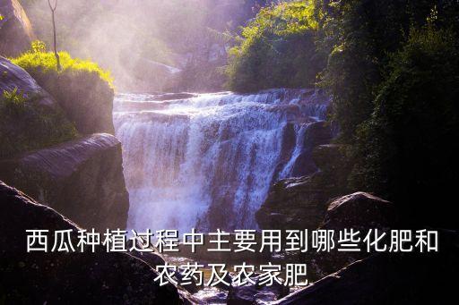 西瓜可以噴什么農(nóng)藥,種西瓜打什么農(nóng)藥最好