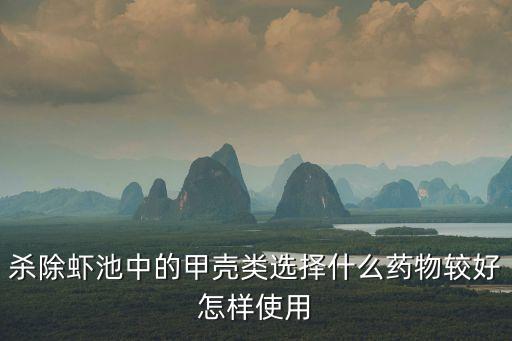 用什么農藥殺魚蝦,什么農藥殺老鼠效果最好