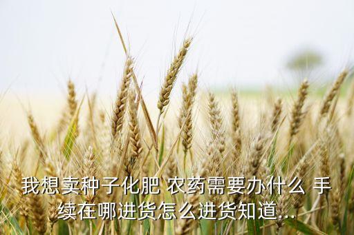 做農藥店要辦什么手續(xù)