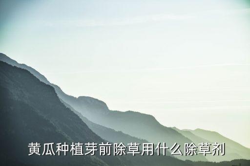 大棚黃瓜使用什么農藥,黃瓜不能用什么農藥