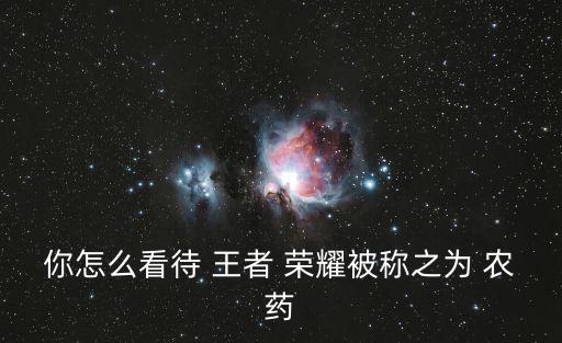 你怎么看待 王者 榮耀被稱之為 農藥