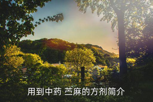 用到中藥 苧麻的方劑簡介