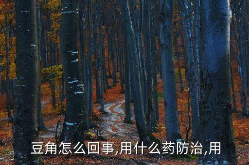 ,豆角打什么農(nóng)藥拉直