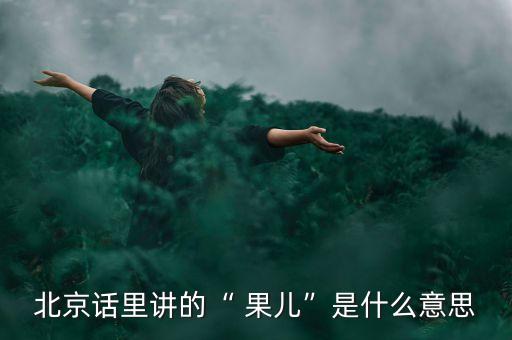 果兒農藥什么意思,徐靜蕾果兒什么意思