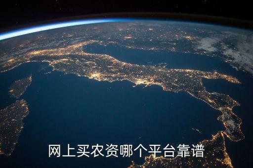 網(wǎng)上買農(nóng)資哪個(gè)平臺(tái)靠譜
