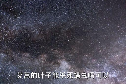 艾草噴什么農藥好用呢,什么農藥可以除掉艾草