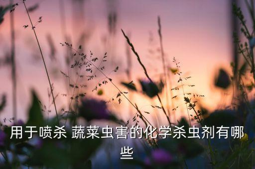 蔬菜用什么農藥去蟲,蔬菜不用農藥治蟲的辦法