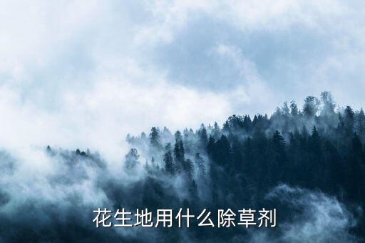 什么農(nóng)藥治花生落葉病,落葉:用什么農(nóng)藥