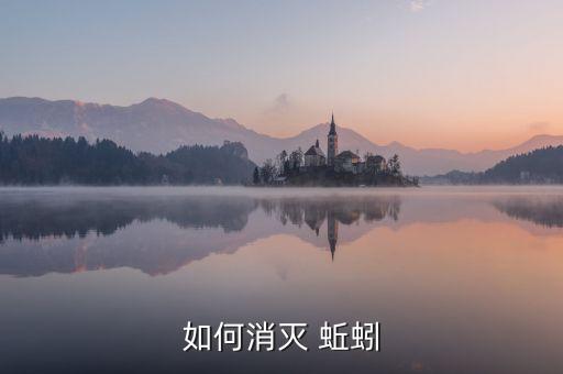 如何消滅 蚯蚓