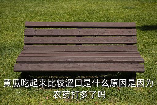 青瓜有農藥味是什么,青瓜味薯片是什么意思