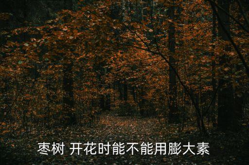 紅棗開花太多用什么農藥,新疆紅棗農藥用的太多