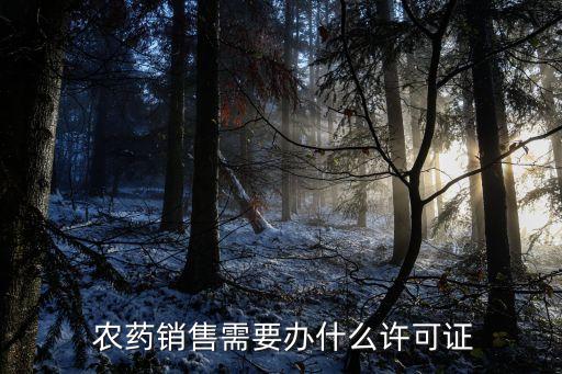 經(jīng)營農(nóng)藥是什么證件,經(jīng)營實體證件號是什么意思