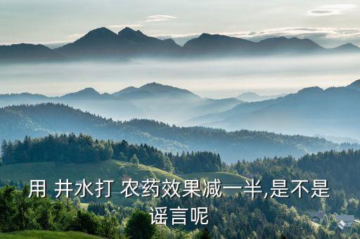 用井水配什么農藥,深井水可以配農藥嗎