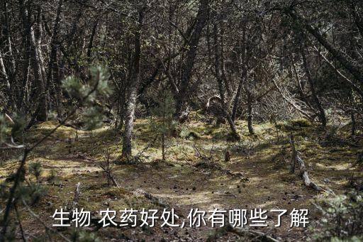 生物 農藥好處,你有哪些了解