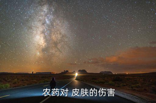 皮膚進入農藥有什么感覺,農藥會對皮膚造成什么傷害