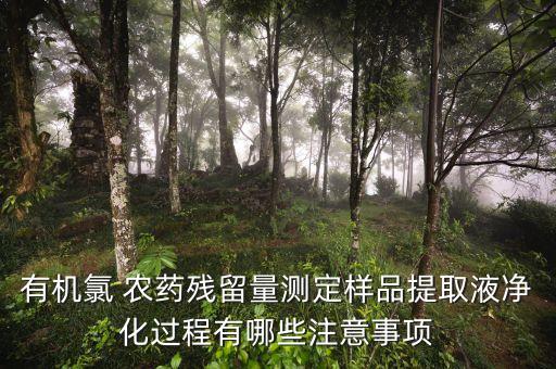 農藥送檢需要注意什么,使用農藥需要注意什么