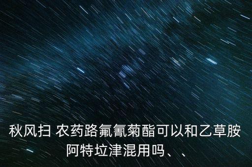 什么抗菌劑不怕堿性農(nóng)藥