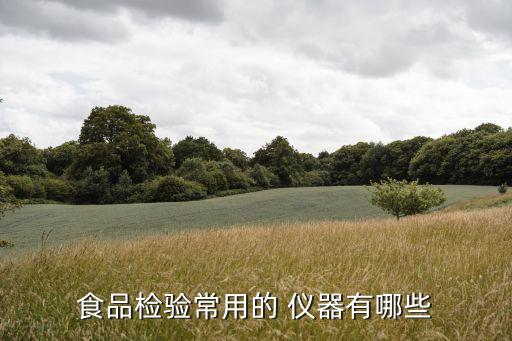 去農(nóng)藥殘留的儀器是什么,體內(nèi)農(nóng)藥殘留用啥儀器檢測
