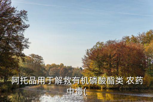 阿托品是什么農藥的解藥,3911農藥的解藥是什么