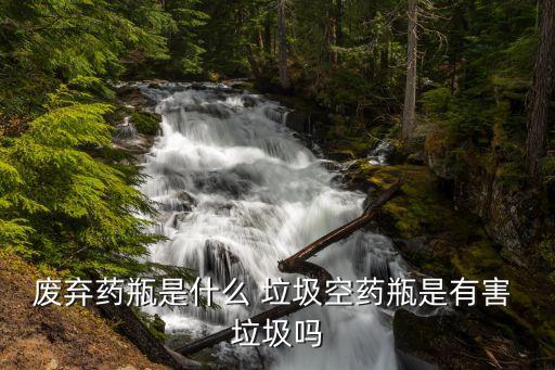 用完的農藥屬于什么垃圾,農藥屬于有害垃圾嗎