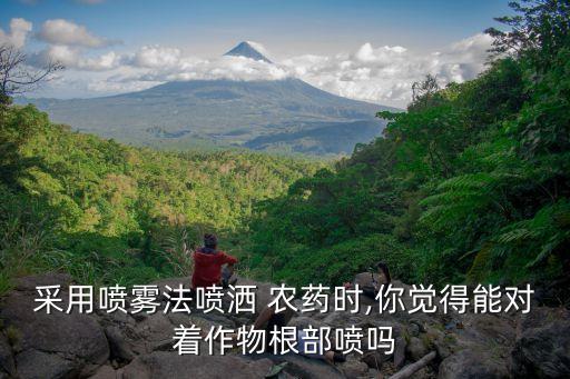 ,稀釋農藥對樹根有什么傷害