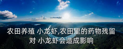 小龍蝦用什么農(nóng)藥殺,什么農(nóng)藥對(duì)小龍蝦危害最大