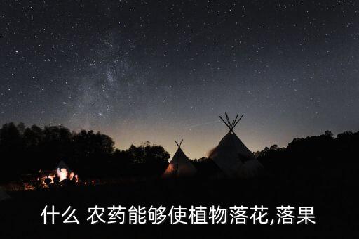 噴灑水果的農(nóng)藥是什么,水果噴灑農(nóng)藥后幾天可以食用